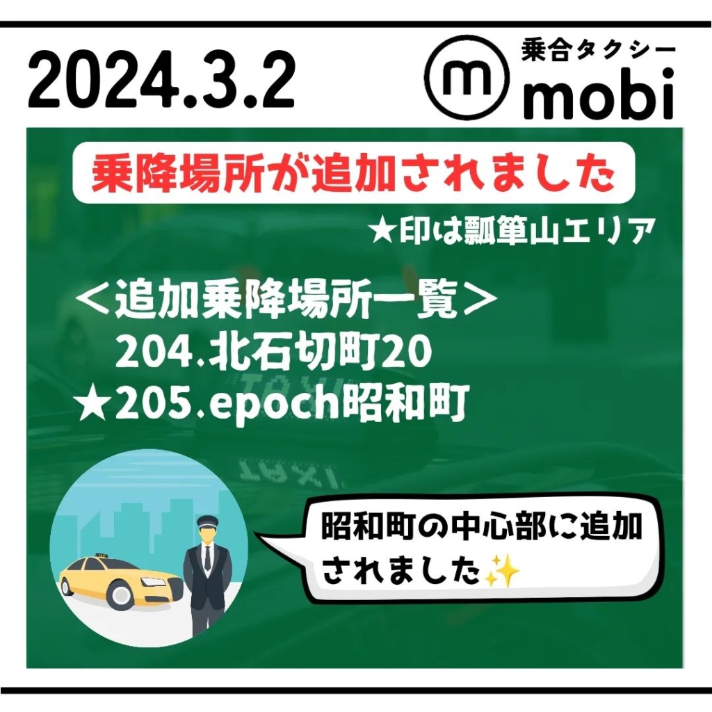 乗合タクシーmobi　条項場所が追加されました。（2024年3月2日）北石切町20、epoch昭和町