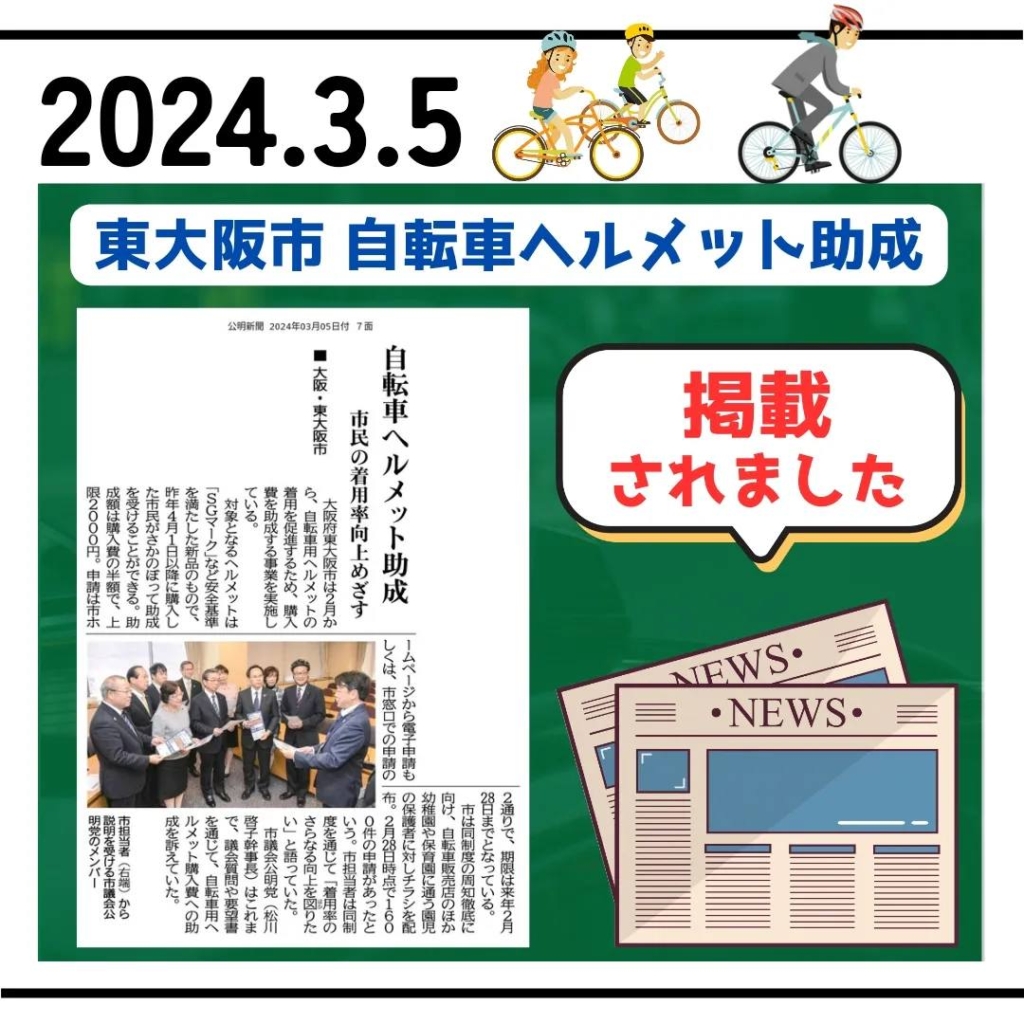東大阪市　自転車ヘルメット助成　掲載されました
