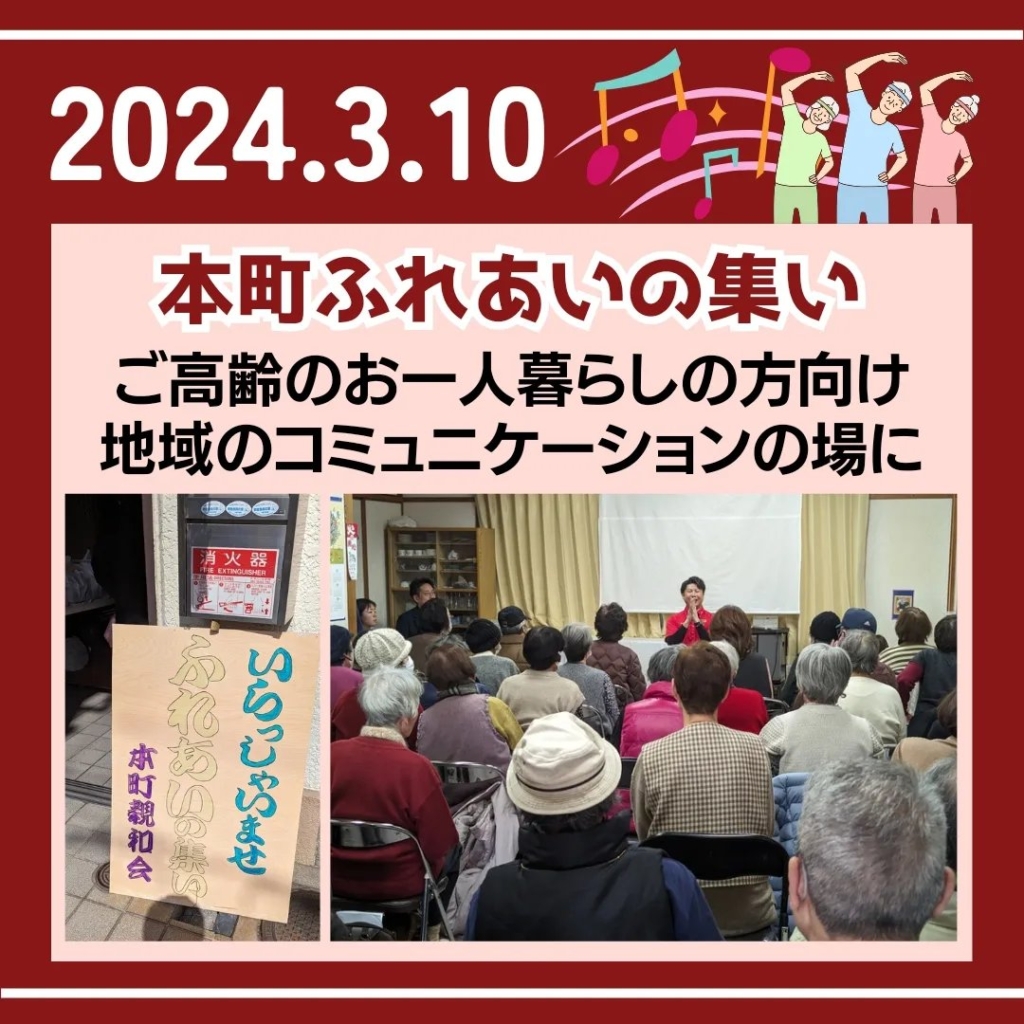2024年3月10日　本町ふれいあの集い　ご高齢のお一人暮らしの方向け　地域のコミュニケーションの場に