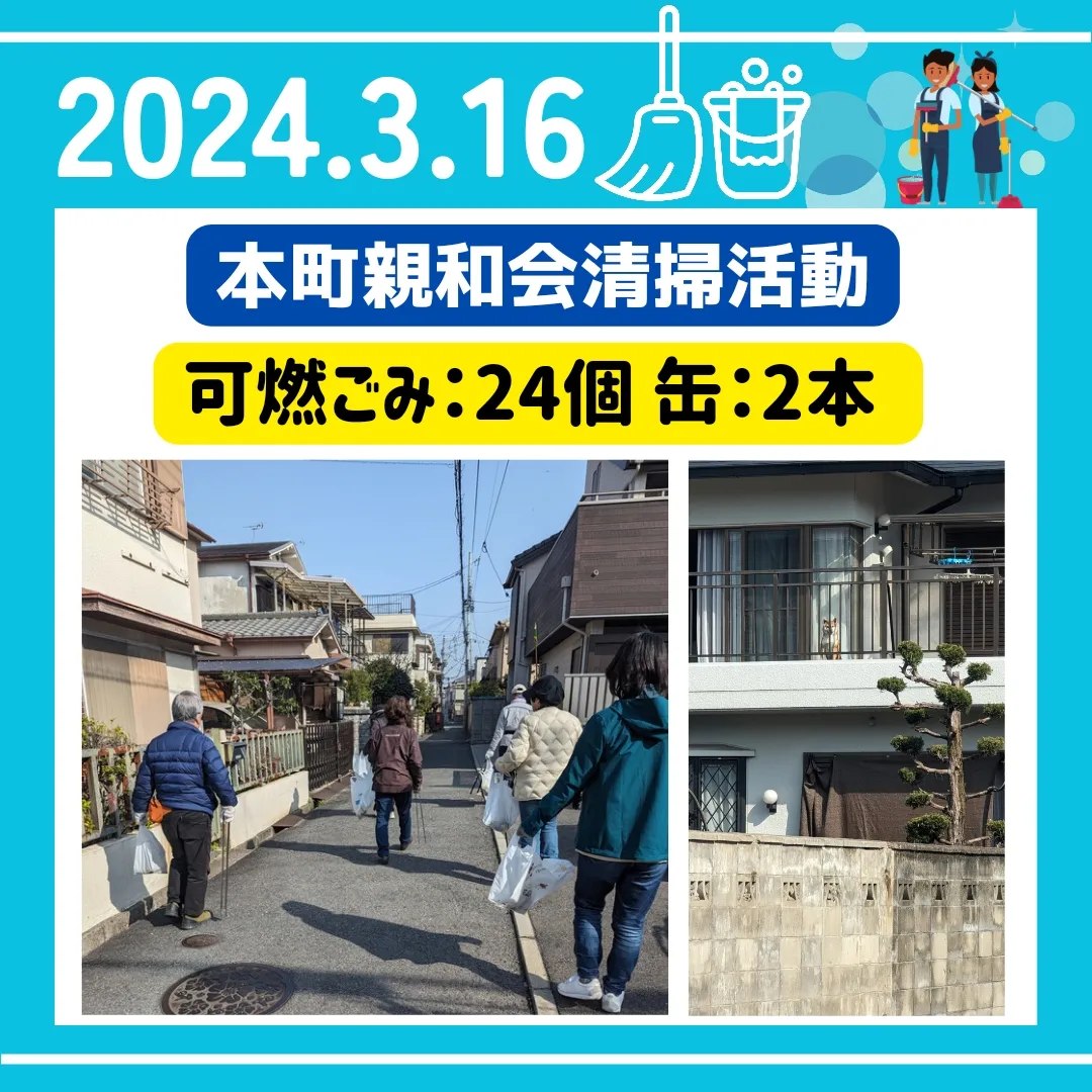 2024年3月16日　本町親和会　清掃活動 可燃ごみ：24個 缶：2本